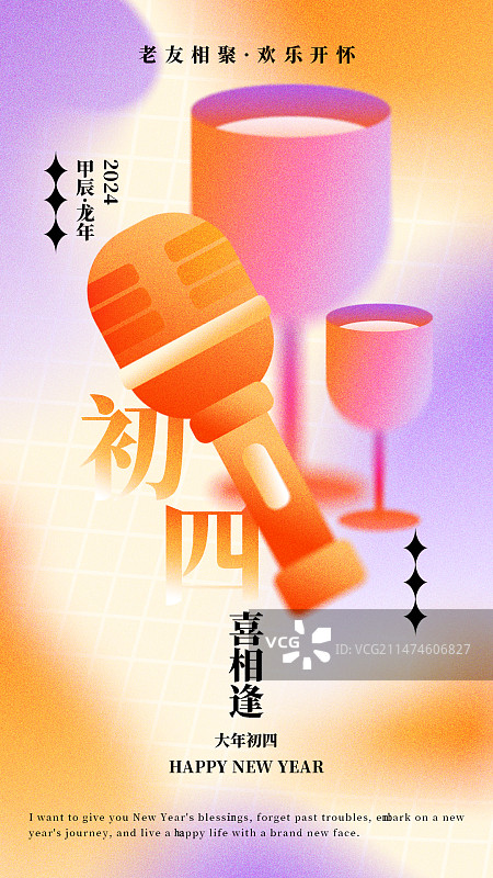2024年大年初四朋友聚会欢乐颂简约弥散光多巴胺配色新年祝福年俗海报图片素材