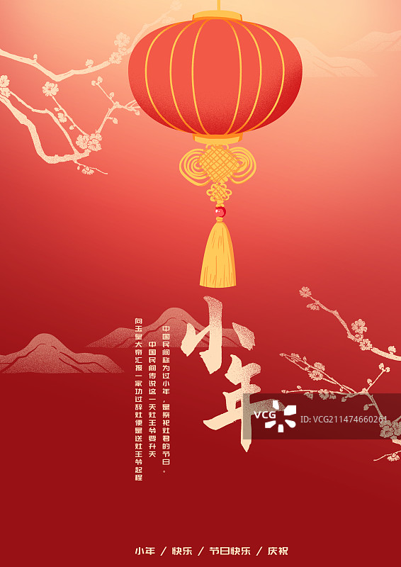 小年节日节气海报图片素材