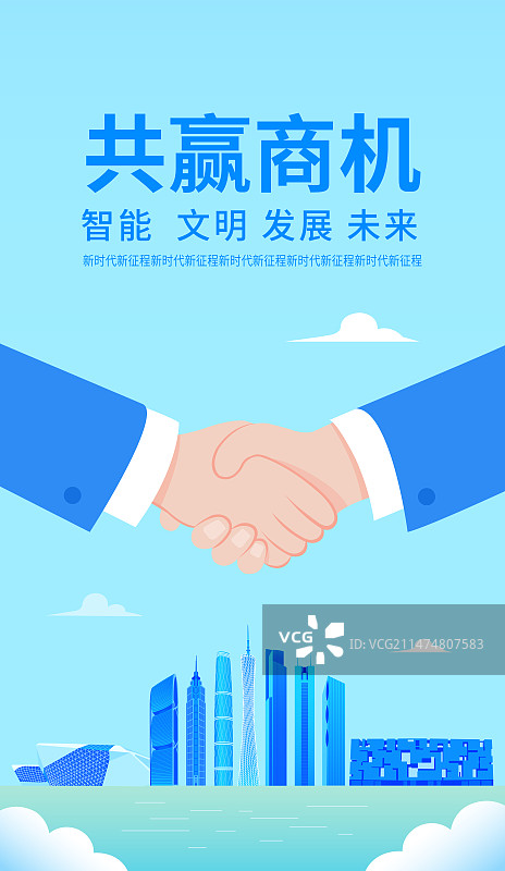 广州企业合作矢量插画海报设计模版，合作共赢城市建设商务合作现代城市峰会共赢商机，展板企业文化握手盛典图片素材