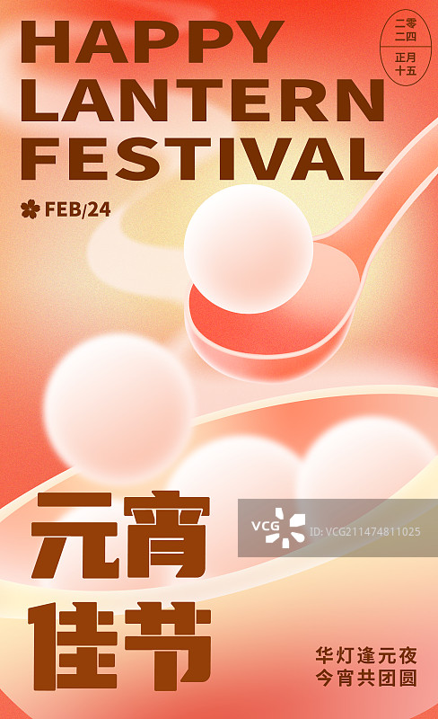 元宵海报弥散渐变风橙色汤圆中国风喜庆图片素材