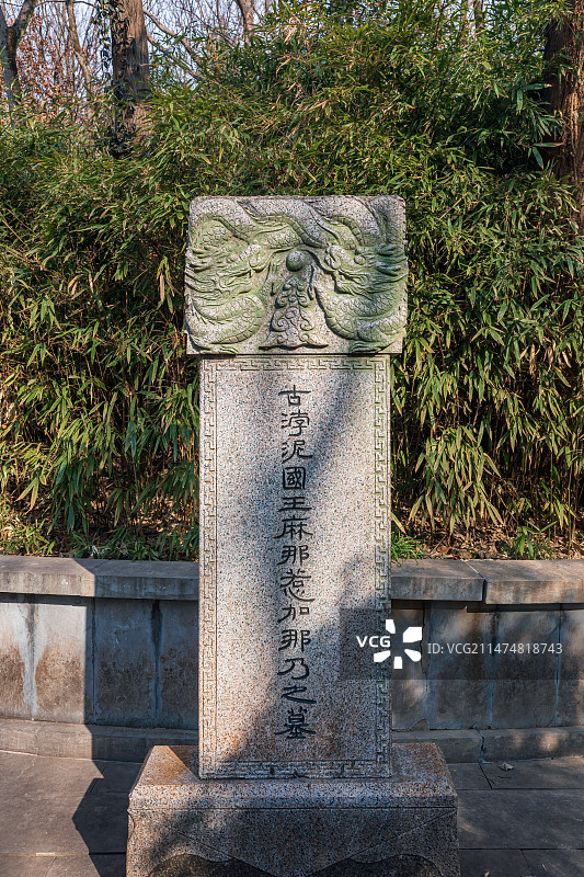 南京古浡泥国王墓图片素材