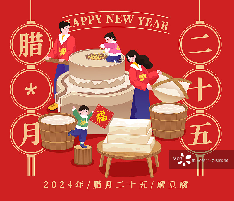 春节年俗插画腊月二十五磨豆腐矢量插画海报图片素材