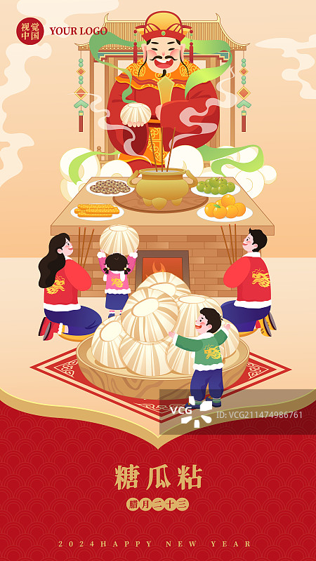 春节年俗插画腊月二十三糖瓜粘矢量插画海报图片素材