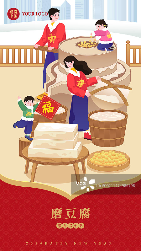 春节年俗插画腊月二十五磨豆腐矢量插画海报图片素材