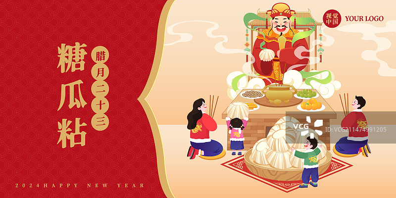 春节年俗插画腊月二十三糖瓜粘矢量插画海报图片素材