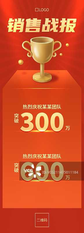 销售战报海报长图图片素材
