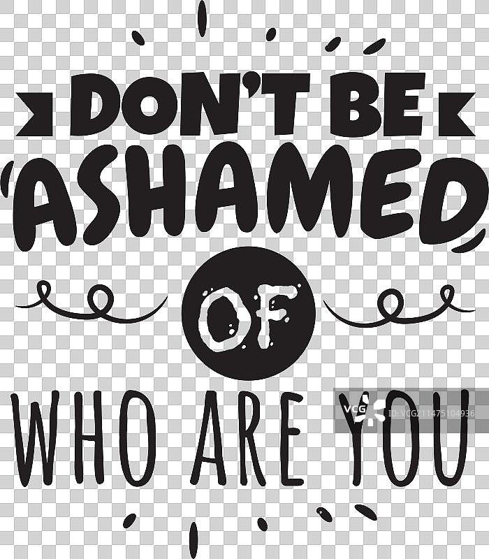 不要为你是谁而感到羞耻设计图片素材