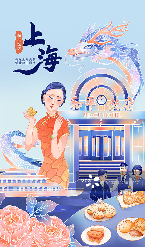 上海美食风情宣传竖版海报和平饭店海报图片素材