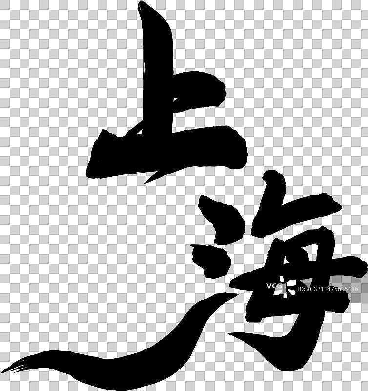 书法艺术毛笔字上海图片素材