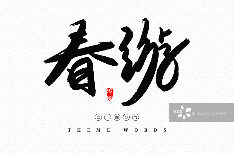 立春春游踏青出游毛笔字素材图片素材