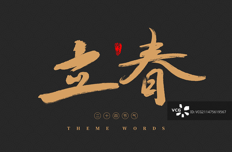立春春游踏青出游毛笔字素材图片素材
