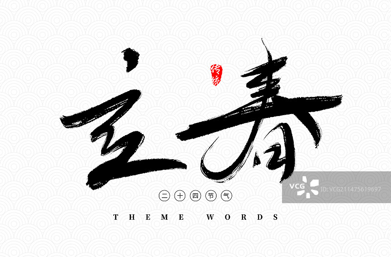 立春春游踏青出游毛笔字素材图片素材