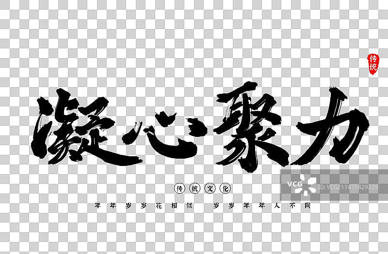 团结毛笔艺术字艺术字图片素材