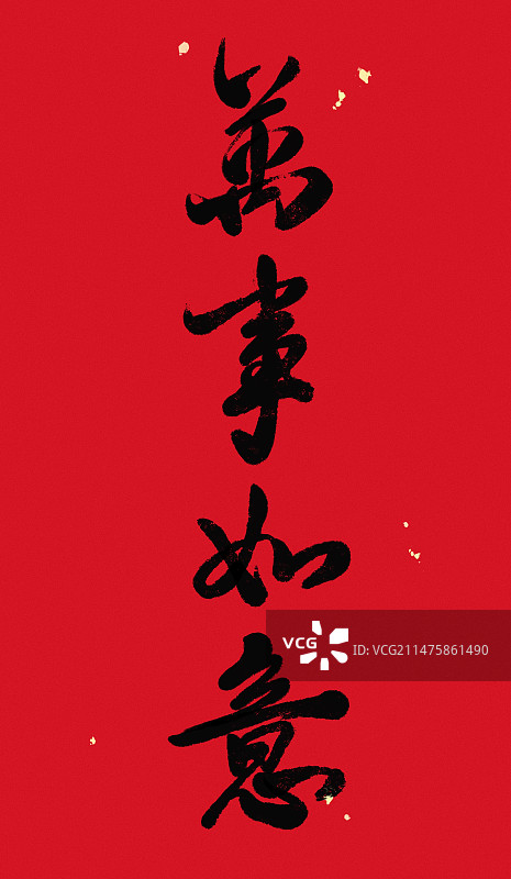 万事如意书法图片素材