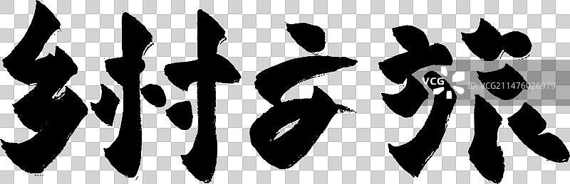 手写乡村文旅概念矢量毛笔字图片素材