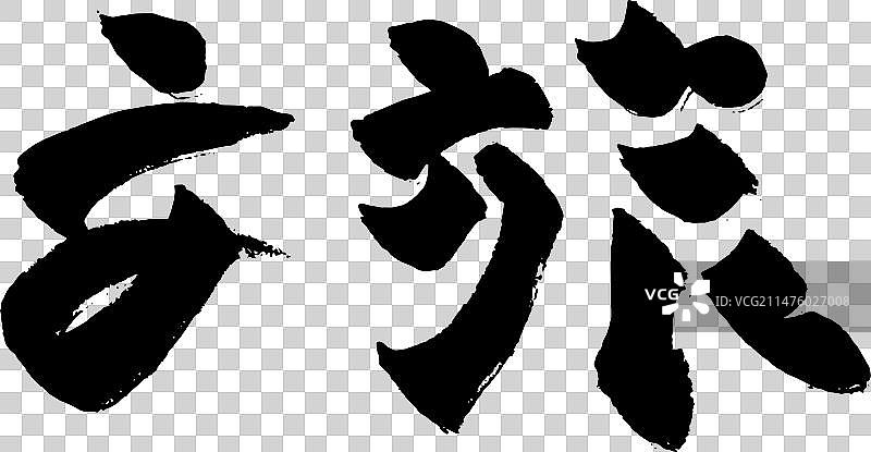 手写文旅概念矢量毛笔字图片素材