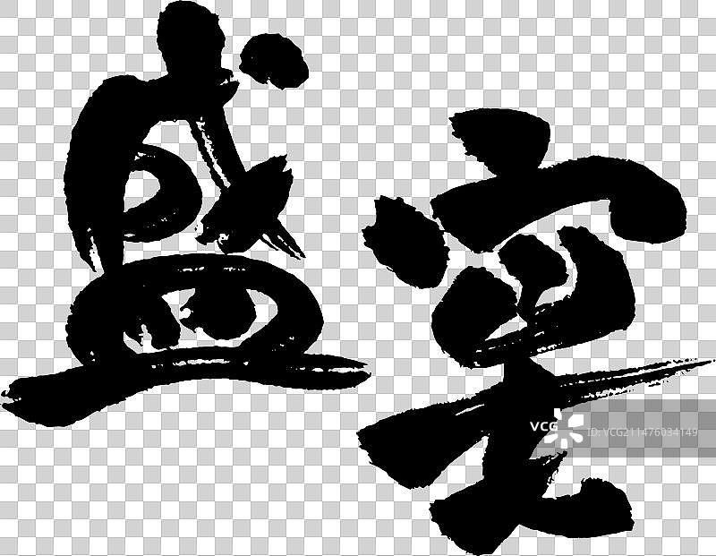 手写盛宴矢量毛笔字图片素材