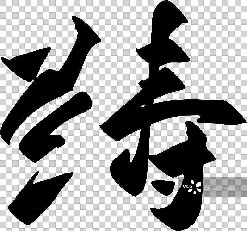 手写兰寿矢量毛笔字图片素材