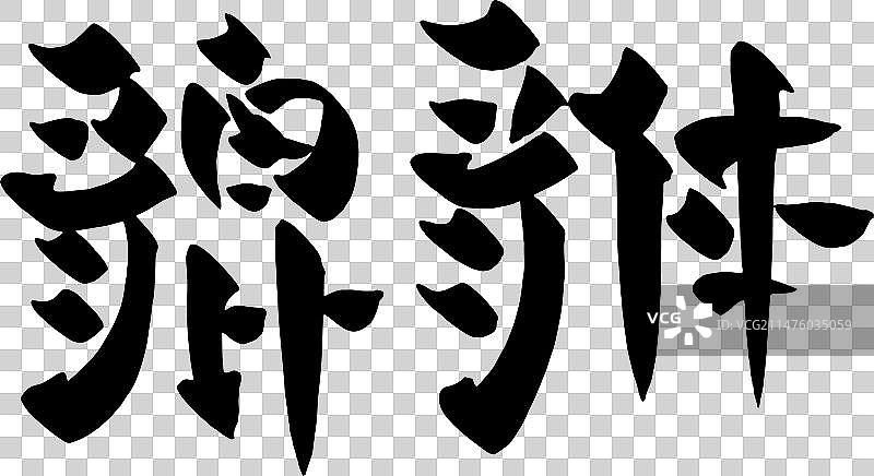 手写貔貅矢量毛笔字图片素材