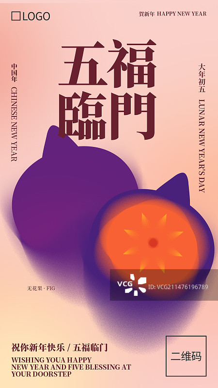 弥散风无花果水果新年年俗海报图片素材