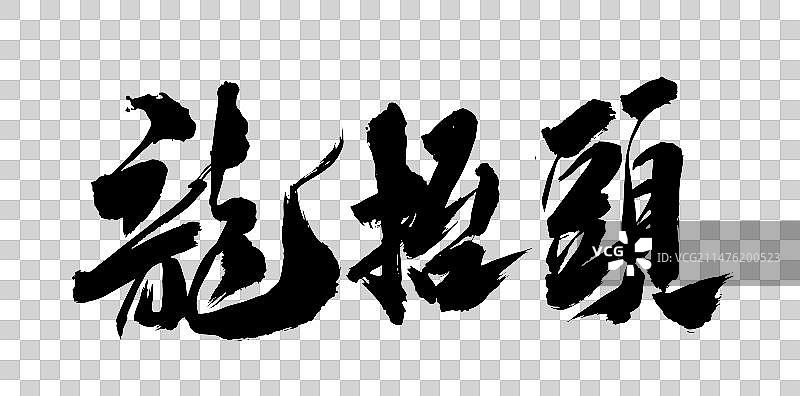 中国书法书写毛笔字体龙抬头龙字图片素材