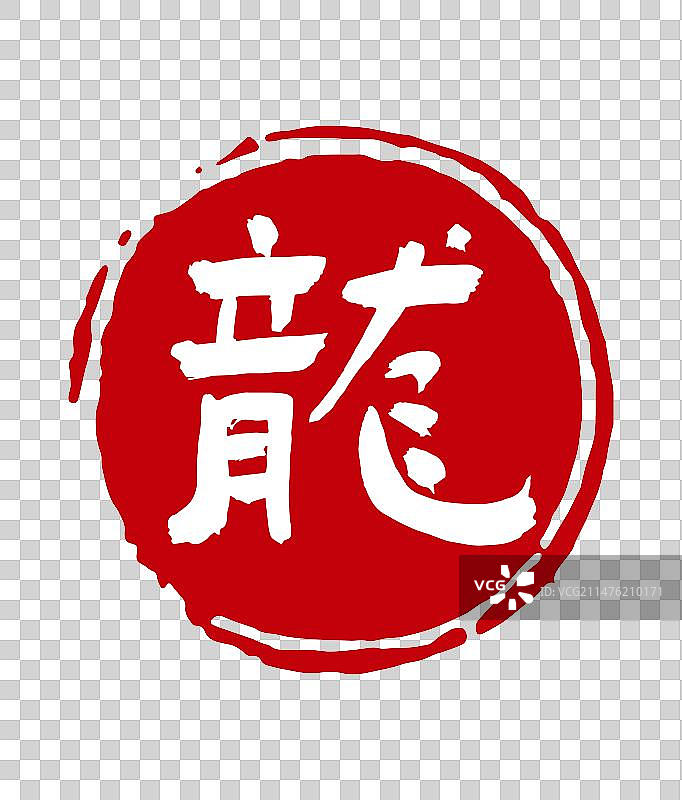 节日祝福喜庆印章落款图片素材