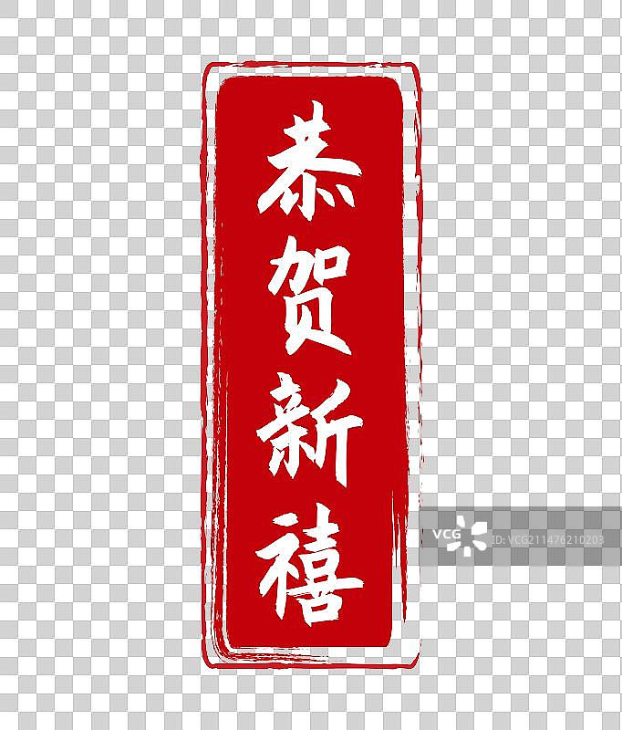 节日祝福喜庆印章落款图片素材