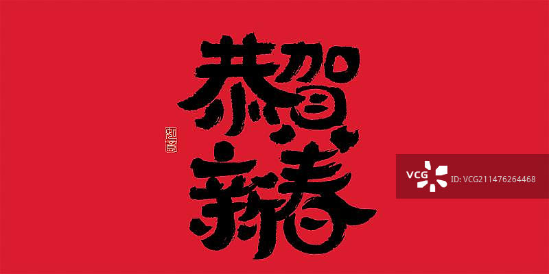 春节祝福语艺术字图片素材