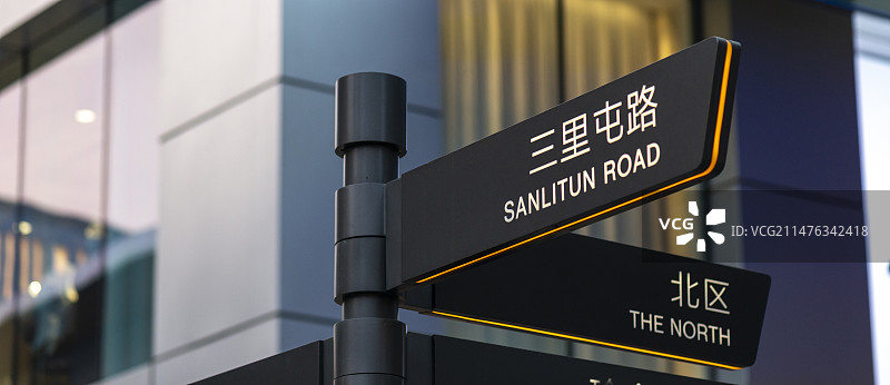 北京三里屯路牌指路标识牌图片素材
