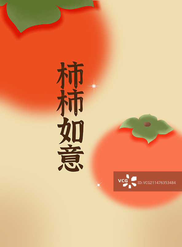 柿柿如意海报图片素材