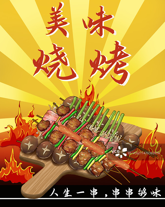 烤肉串烧烤烤串海报撸串海报烧烤模版图片素材