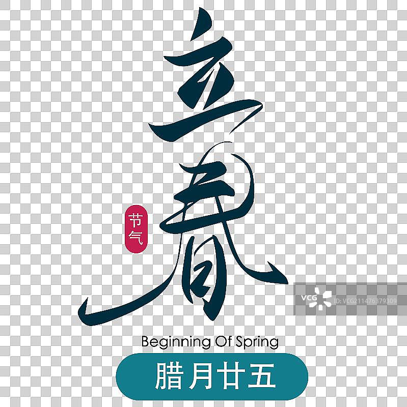 立春雨水二十四节气传统书法矢量文字图片素材