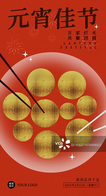 正月十五元宵节红色弥散风海报图片素材