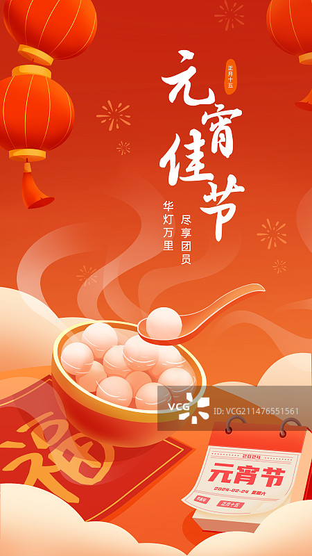 元宵节，欢度元宵图片素材