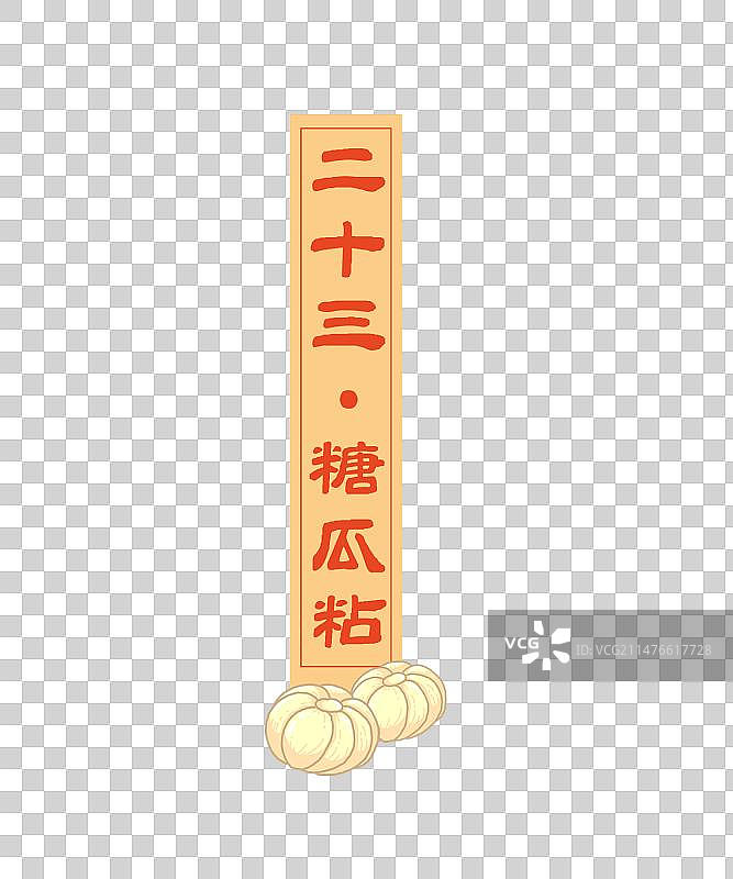 国潮手绘插画图标二十三糖瓜粘图片素材