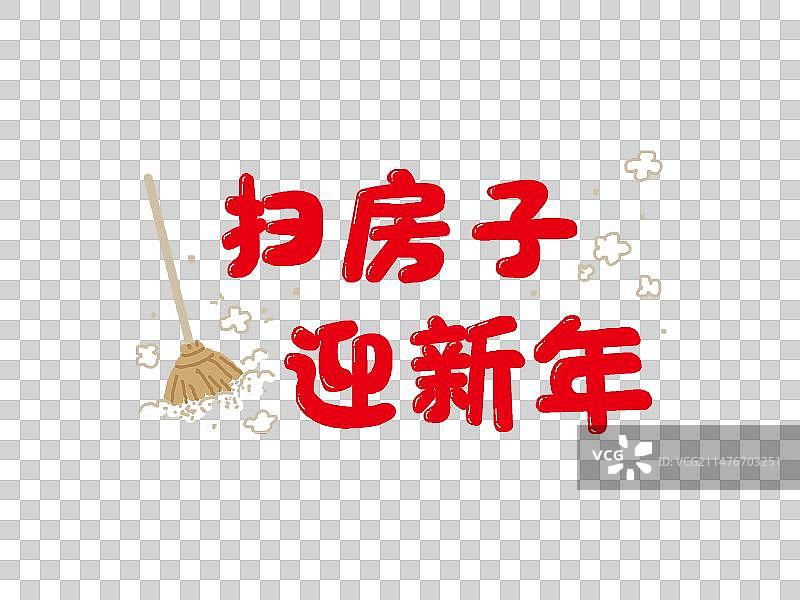 扫房子迎新年字体设计插画图片素材