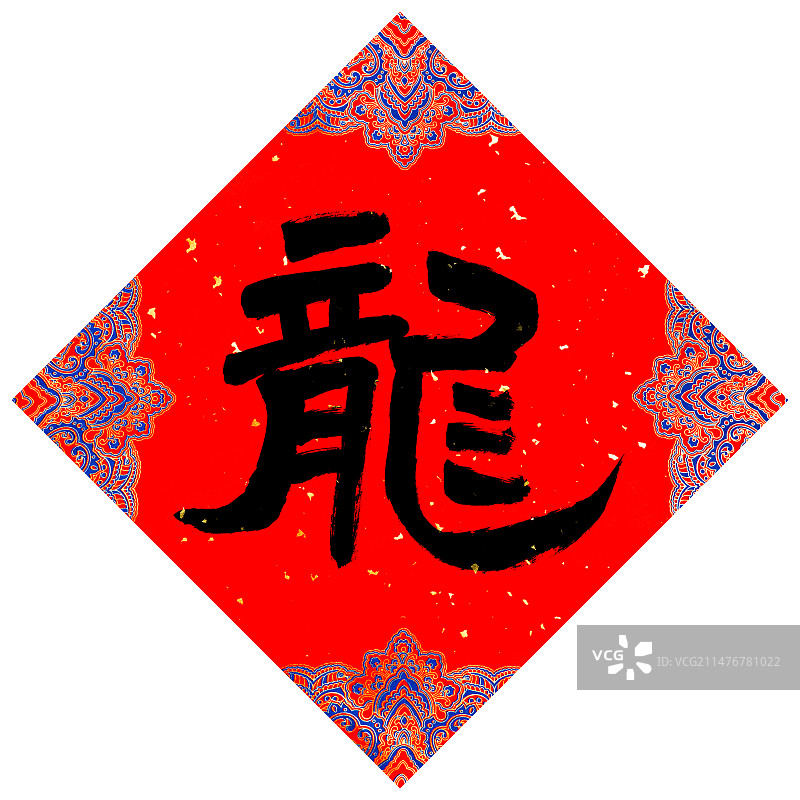 毛笔书法龙字图片素材