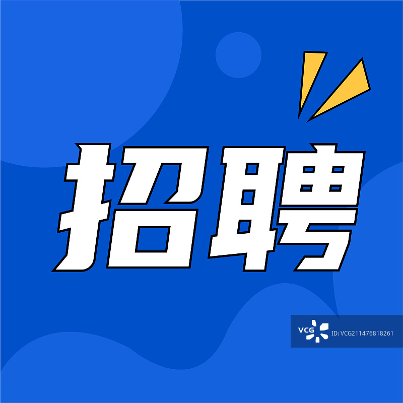 招聘招募招人公众号封面方图头图设计图片素材