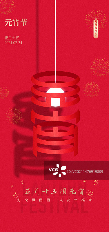 元宵节海报图片素材