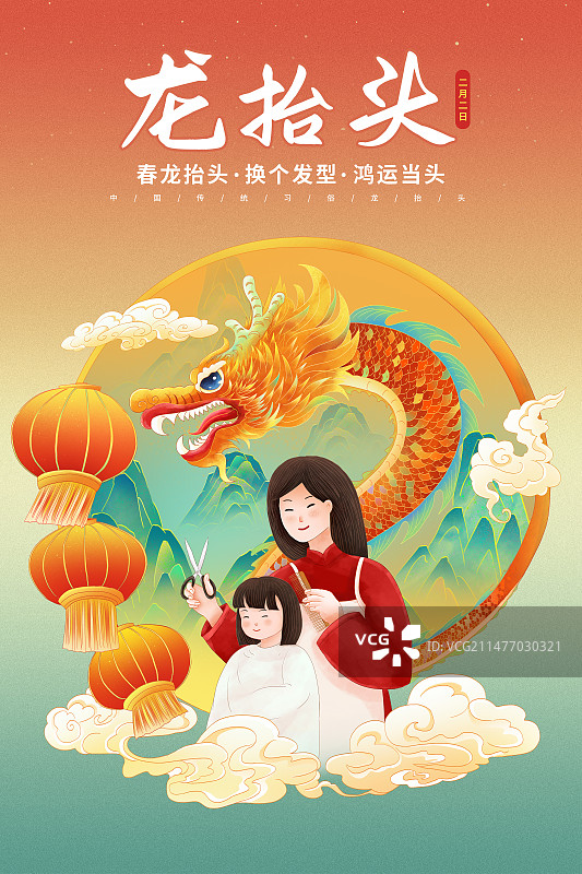 国潮风节日系列海报模版-龙头节 二月二龙抬头母亲给孩子理发 喜庆中国龙理发习俗 竖版图片素材