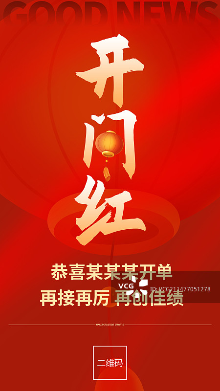 开门红喜报手机海报模板图片素材