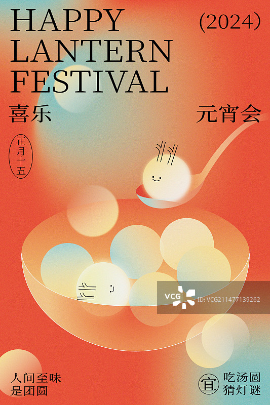 元宵喜乐会图片素材