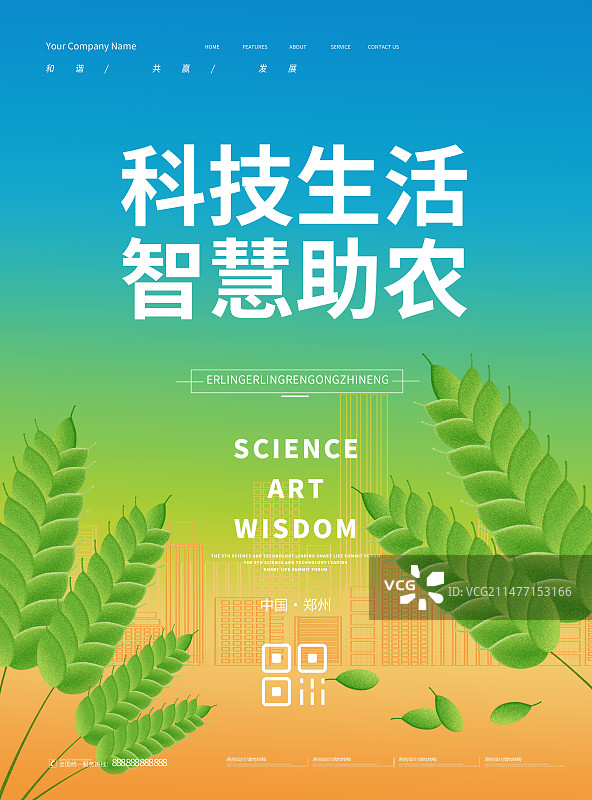 创意科技助农展板企业会议展板，振兴乡村海报图片素材