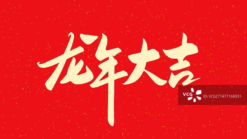 中国书法手写字龙年大吉新年标题矢量元素图片素材