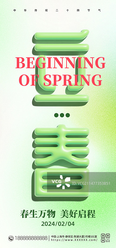 膨胀风二十四节气立春海报图片素材