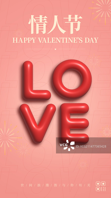 情人节手机海报图片素材
