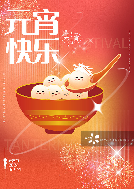 元宵海报图片素材