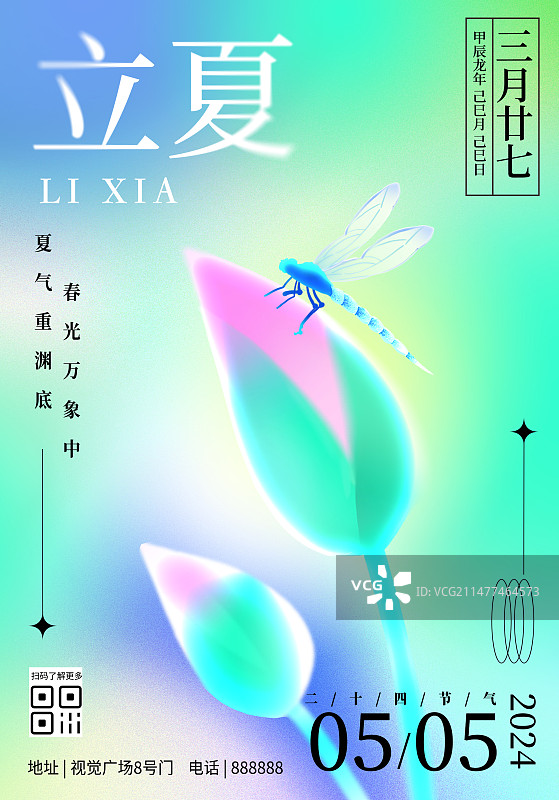 二十四节气立夏弥散风简洁自然竖版海报图片素材