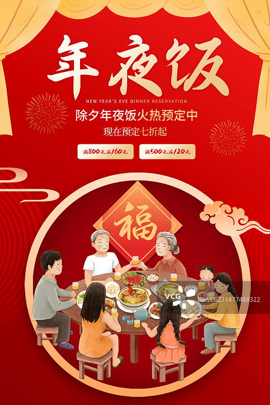 2024传统年俗大年三十年夜饭插画海报模版 家庭聚餐竖版图片素材