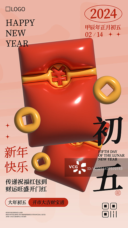 膨胀风龙年春节大年初五红包铜钱年俗手机海报图片素材